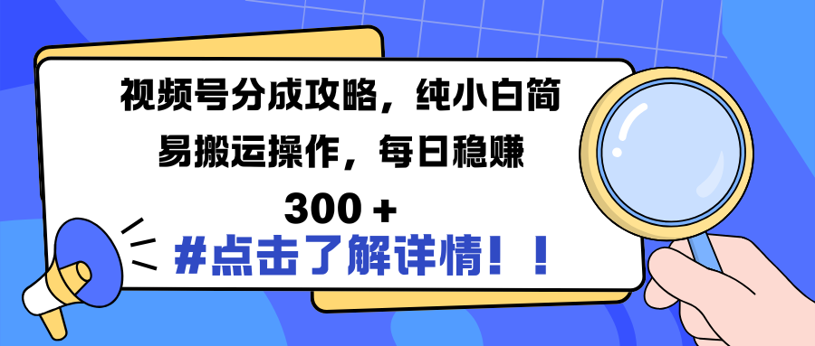 视频号分成攻略,纯小白简易搬运操作,每日稳赚 300 +-布谷屋免费网赚资源网