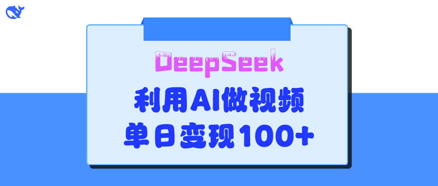 DeepSeek 妙法,家庭教育作品皆热门,单日变现150+-布谷屋免费网赚资源网