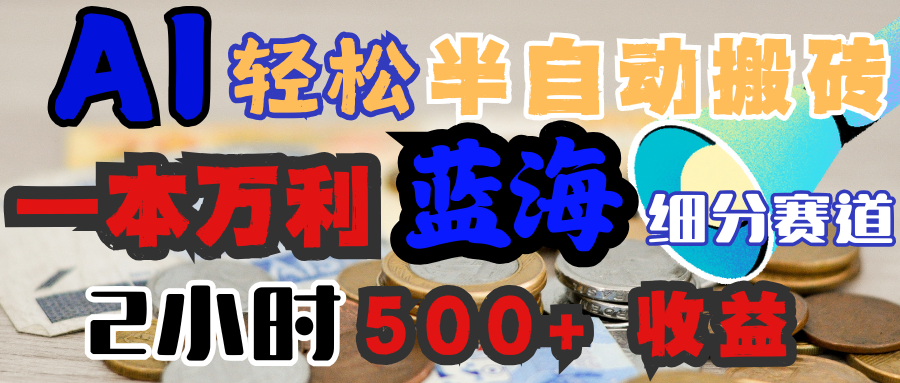 AI写简历搞钱,一本万利的蓝海潜力赛道,半自动搬砖,2小时收入300+,一天轻松1000+闭眼入-布谷屋免费网赚资源网