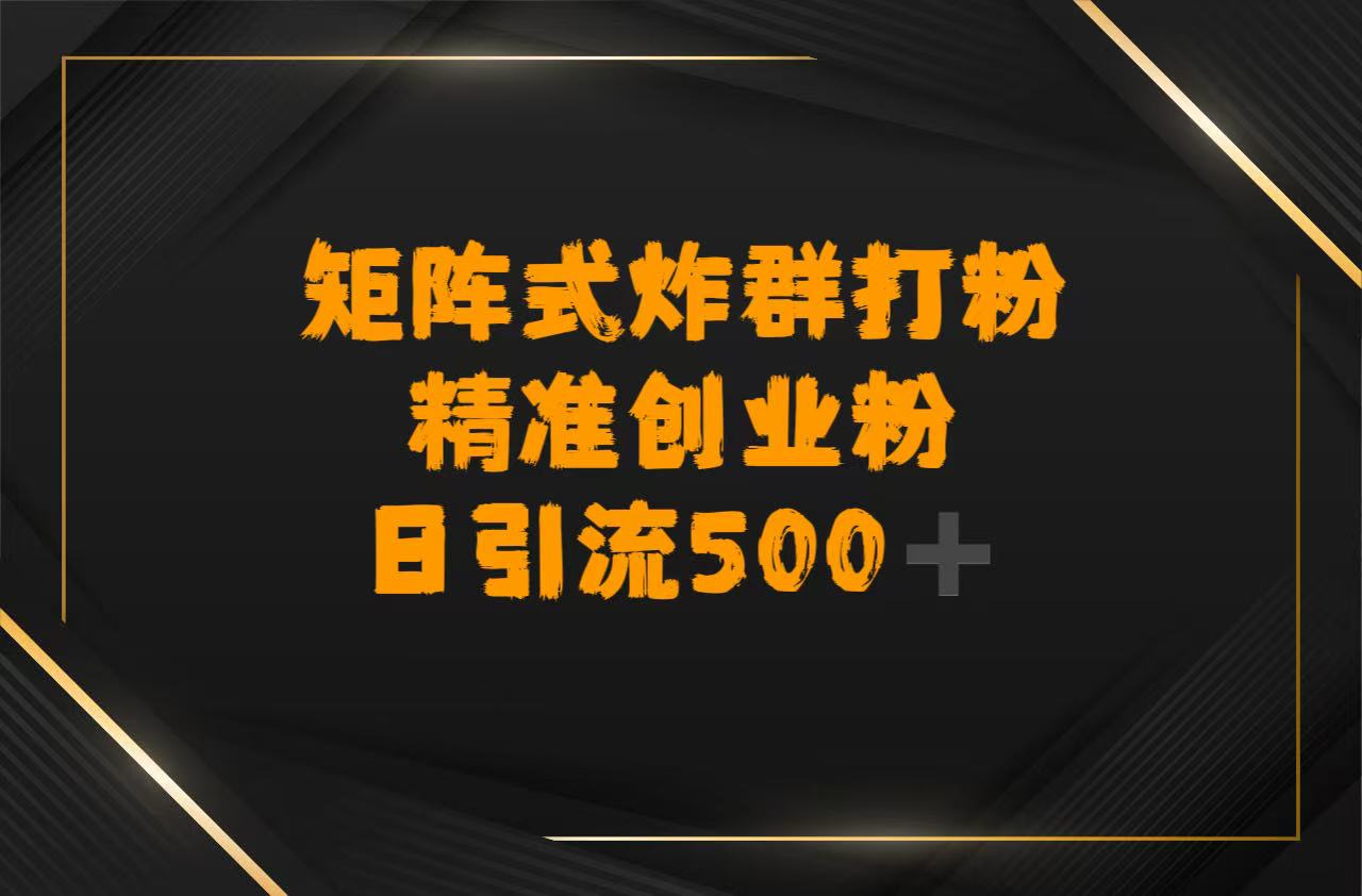 矩阵炸群打粉,日引流500➕精准创业粉-布谷屋免费网赚资源网