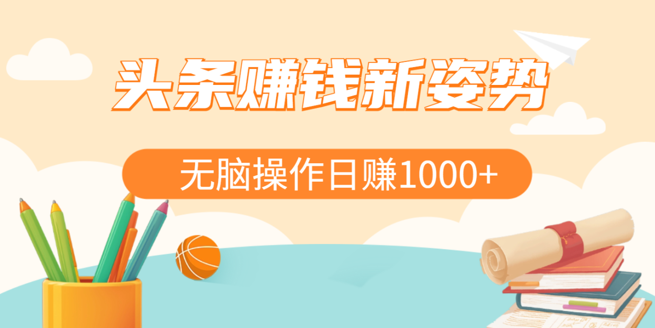 头条赚钱新姿势，AI爆款文章生成术，无脑操作日赚1K+复制粘贴轻松玩转头条-布谷屋免费网赚资源网