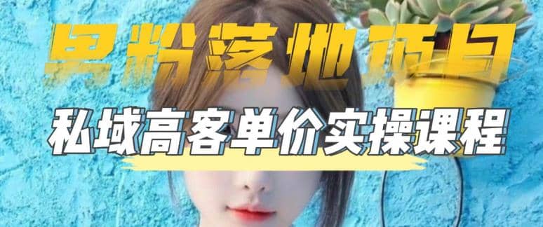 图片[1]-【男粉落地项目】0基础玩转男粉短视频转私域日产500+2023男粉高客单价实操-布谷屋免费网赚资源网