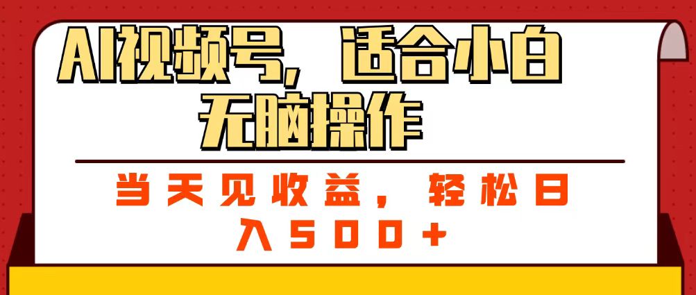 ai视频号，适合小白无脑操作，当天见收益，轻松日入500+-布谷屋免费网赚资源网