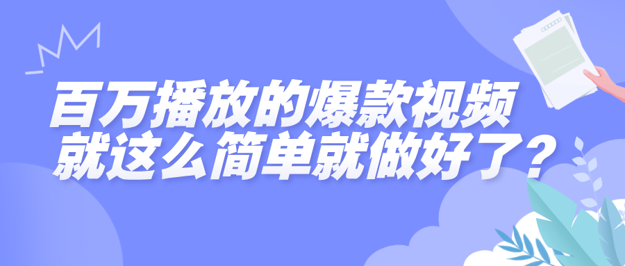 百万播放的爆款视频,就这么简单做好了?-布谷屋免费网赚资源网