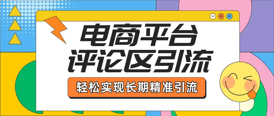 电商平台评论区引流,从基础操作到发布内容,引流技巧,轻松实现长期精准引流-布谷屋免费网赚资源网