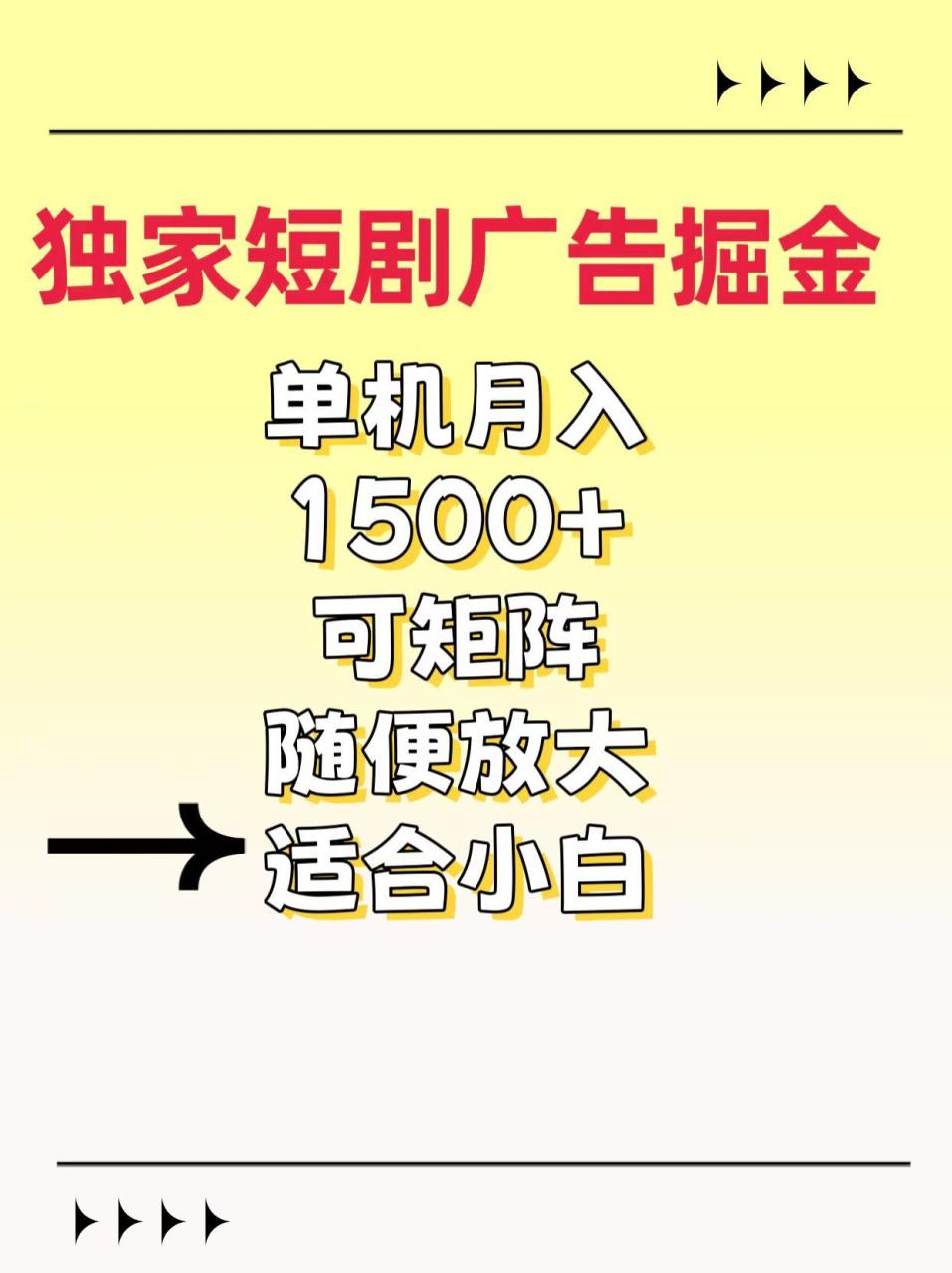 独家短剧广告掘金，通过刷短剧看广告就能赚钱，一天能到100-200都可以-布谷屋免费网赚资源网
