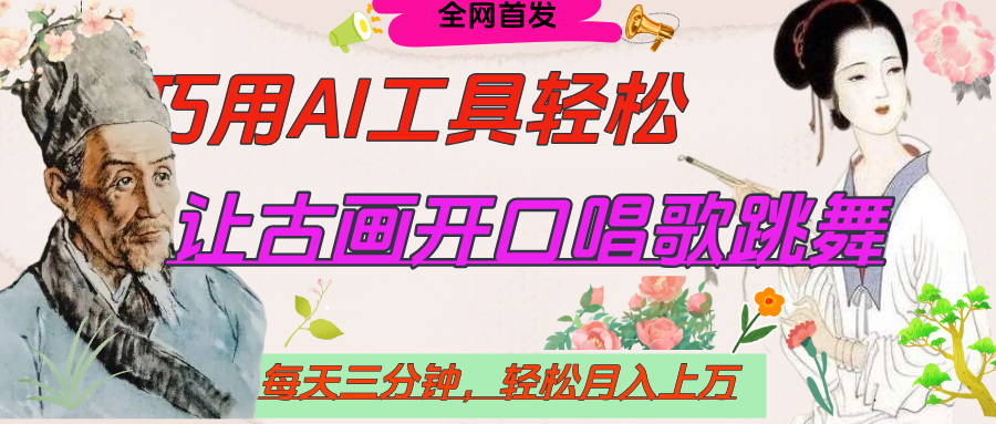 世界名人名言，让古画开口说话唱歌跳舞，流量爆炸，用AI工具每天10分钟，轻松月入过万-布谷屋免费网赚资源网