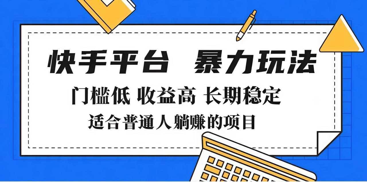 2025年暴力玩法，快手带货，门槛低，收益高，月入7000+-布谷屋免费网赚资源网