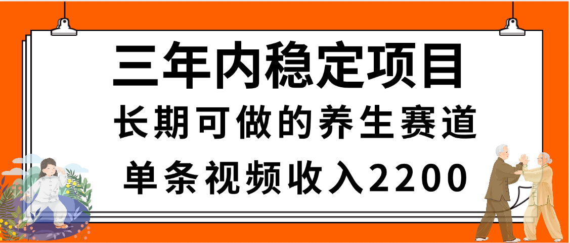 三年内稳定项目,长期可做的养生赛道,单条视频收入2200,新手秒上手-布谷屋免费网赚资源网
