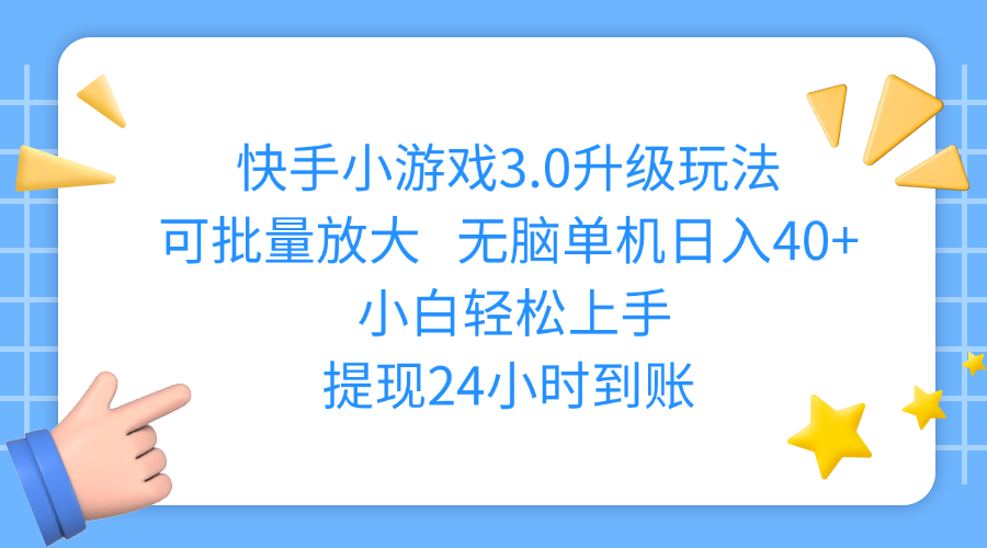 快手小游戏3.0升级玩法,可批量放大,无脑单机日入40+,小白轻松上手,提现24小时到账-布谷屋免费网赚资源网