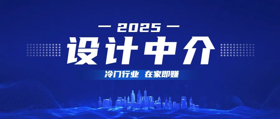 设计中介,冷门行业;多做多赚,在家即赚。-布谷屋免费网赚资源网