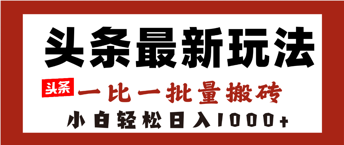 图片[1]-头条最新玩法，一比一批量搬砖，小白轻松日入1000+-布谷屋免费网赚资源网