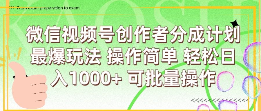 微信视频号创作者分成计划  简单操作，轻松日入1000+ 可批量-布谷屋免费网赚资源网