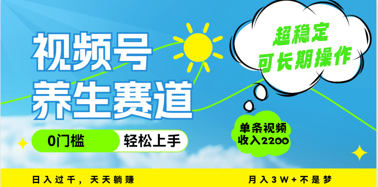 视频号养生赛道,一条视频2200,超简单,长期稳定可做,月入3w+不是梦-布谷屋免费网赚资源网