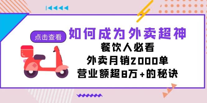 如何成为外卖超神，餐饮人必看！外卖月销2000单，营业额超8万+的秘诀-布谷屋免费网赚资源网