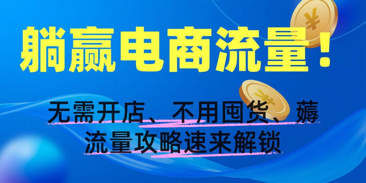 躺赢电商流量!无需开店、不用囤货,薅流量攻略速来解锁-布谷屋免费网赚资源网