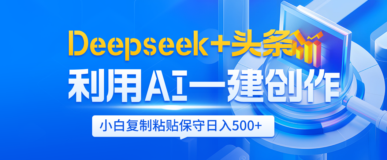 Deepseek+头条 利用AI辅助一键创作文章,小白轻松上手,只需复制粘贴保守日入500+-布谷屋免费网赚资源网
