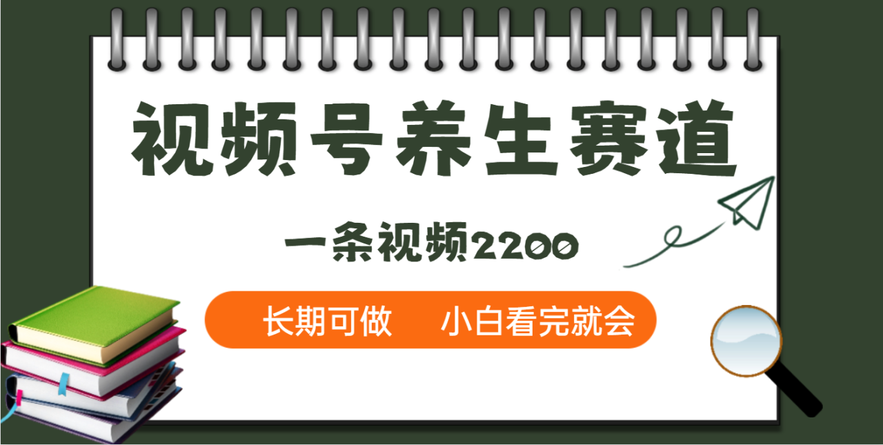 天呐!视频号养生赛道,一条视频就可以赚2200-布谷屋免费网赚资源网