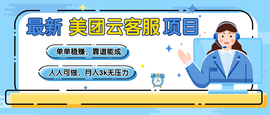 【美团】最新美团云客服项目,单单稳赚,靠谱能成,新手小白人人可做,月入3k无压力-布谷屋免费网赚资源网