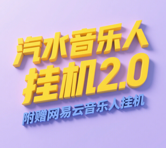 图片[1]-汽水音乐人挂机2.0（附赠网易云音乐人挂机）单账号月入6000＋，可矩阵-布谷屋免费网赚资源网