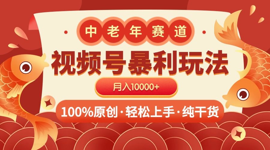 视频号暴力玩法 100%原创 小白轻松上手 可矩阵 月入10000+-布谷屋免费网赚资源网