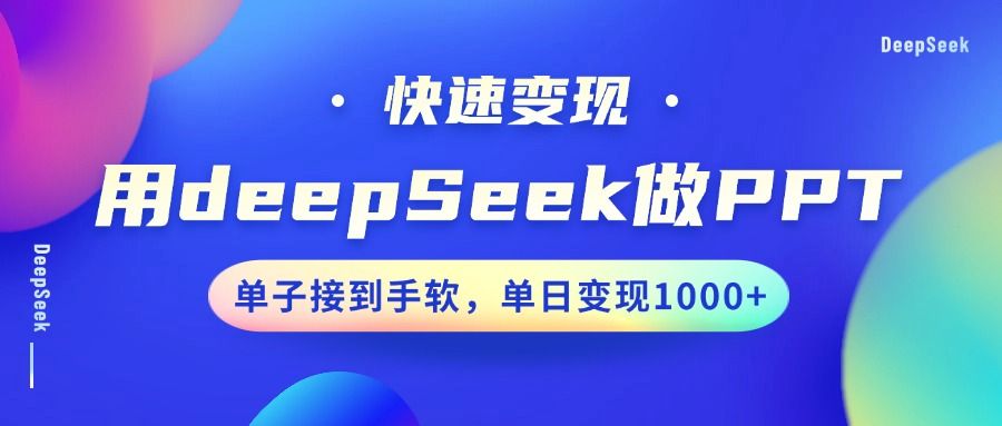 用DeepSeek做PPT,快速变现,单子接到手软,单日变现1000+-布谷屋免费网赚资源网