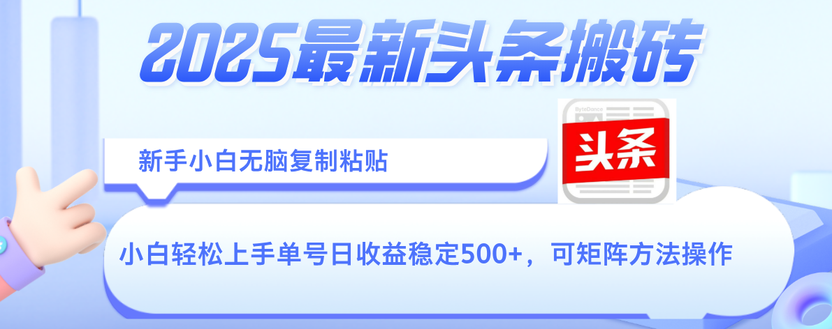 2025年最新头条搬砖,新手小白无脑复制粘贴,轻松达到单号收益500+,可矩阵放大操作-布谷屋免费网赚资源网