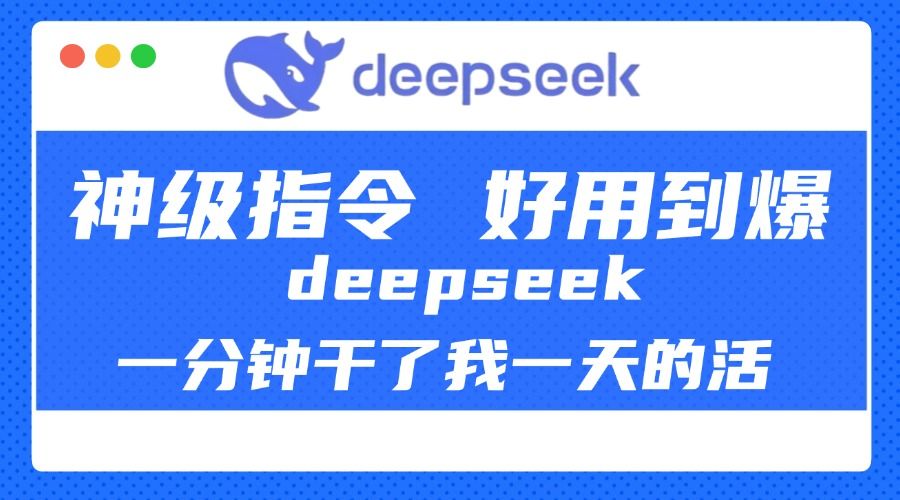 DeepSeek一分钟干了我一天的活,神级指令,好用到爆!-布谷屋免费网赚资源网