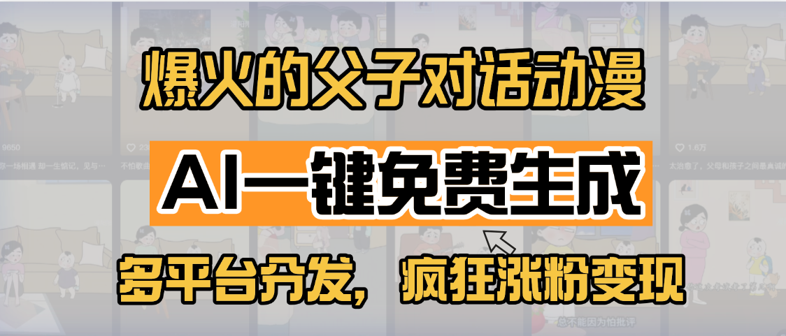 小红书爆火的父子对话动漫,AI一键免费生成,多平台分发,疯狂涨粉变现-布谷屋免费网赚资源网