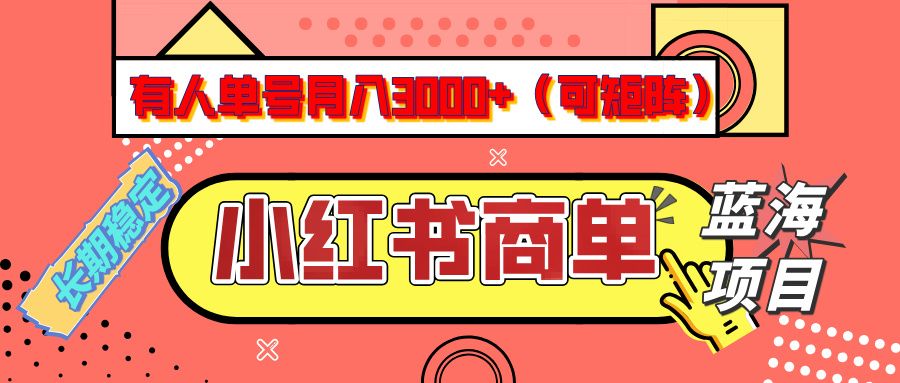 小红书商单分成计划,有人单号月入3000+,每天5分钟,可矩阵放大,长期稳定的蓝海项目-布谷屋免费网赚资源网