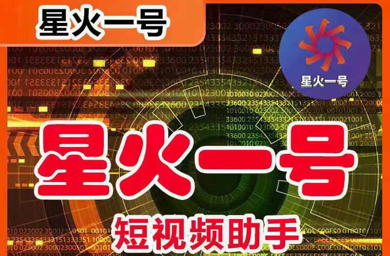 图片[1]-星火一号，可一键草稿替换可直接内录，抖音用户的搬运神器【脚本+教程】-布谷屋免费网赚资源网