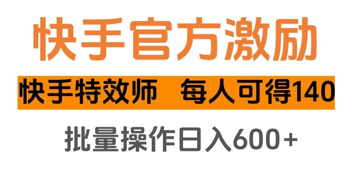 快手官方激励快手特效师，每人可得140，批量操作日入600+-布谷屋免费网赚资源网