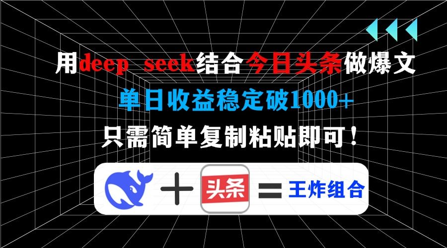 用deepseek结合今日头条做爆文，单日收益稳定破1000+，只需简单复制粘贴即可！-布谷屋免费网赚资源网
