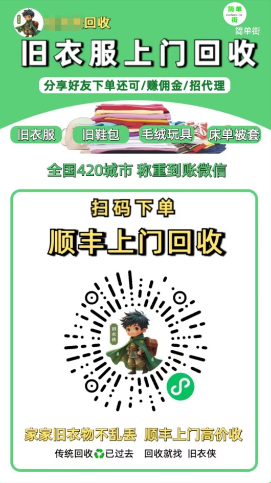 图片[1]-零成本不用花一分钱的躺赚-旧衣服上门回收项目-顺丰京东快递上门回收自己不用付运费还有管道收入-布谷屋免费网赚资源网