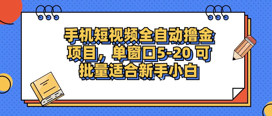 手机短视频全自动撸金项目,单窗口5-20可批量适合新手小白-布谷屋免费网赚资源网