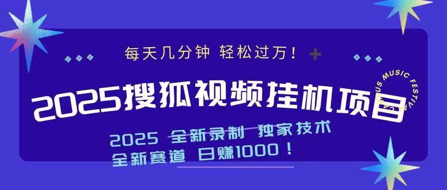 2025最新搜狐挂机项目，每天几分钟，轻松过万！-布谷屋免费网赚资源网