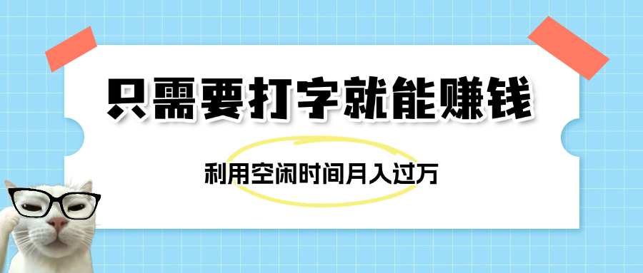简单打字项目，不限时间地点，新人小白直接上手开干-布谷屋免费网赚资源网