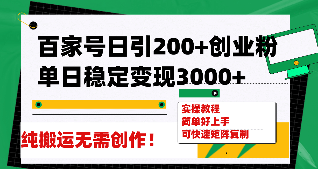百家号日引200+创业粉单日稳定变现3000+纯搬运无需创作！-布谷屋免费网赚资源网