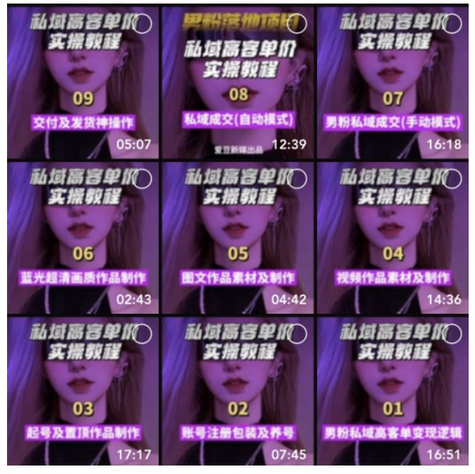 图片[4]-【男粉落地项目】0基础玩转男粉短视频转私域日产500+2023男粉高客单价实操-布谷屋免费网赚资源网