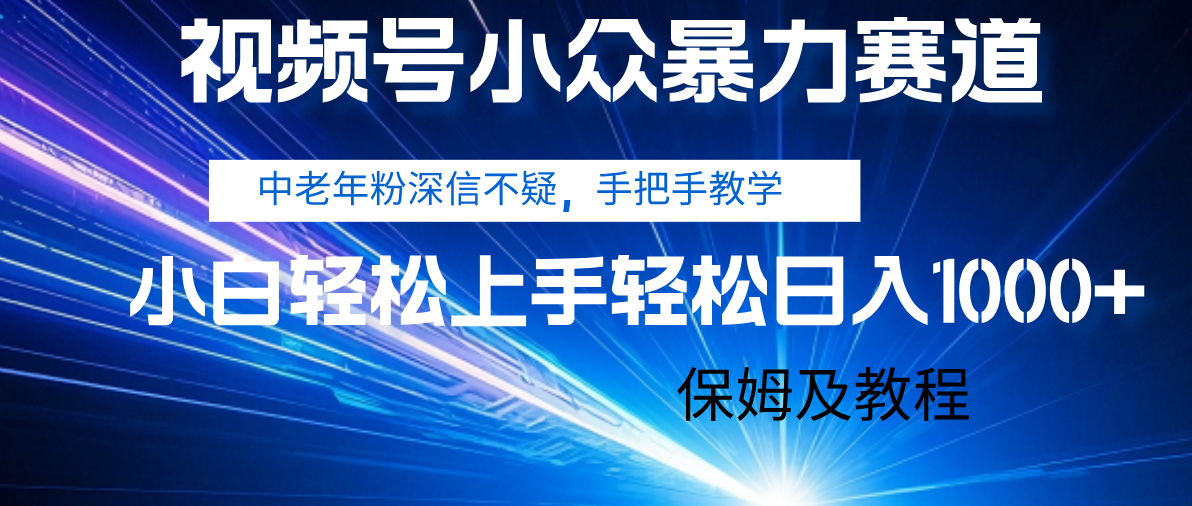 视频号小众暴力赛道,中老年人深信不疑 手把手教学,小白也能日入1000+ 保姆及教程-布谷屋免费网赚资源网