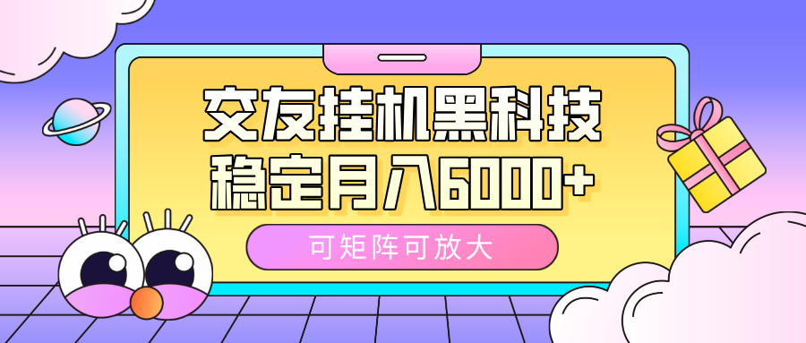 交友挂机黑科技,可矩阵可放大,稳定月入6000+-布谷屋免费网赚资源网