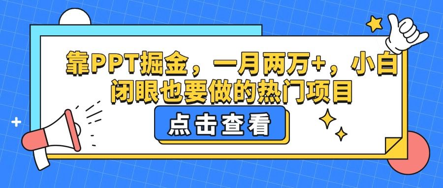 靠PPT掘金，一月两万+，小白闭眼也要做的热门项目-布谷屋免费网赚资源网