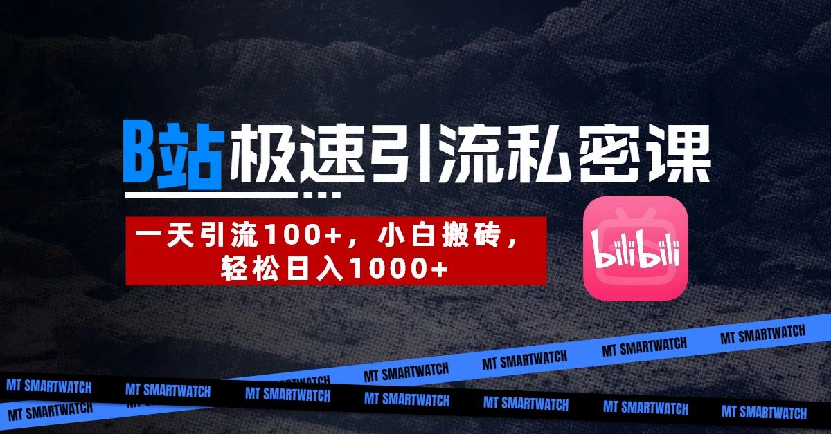 B站创业粉极速引流私密课。一天引流100+,小白搬砖,轻松日入1000+-布谷屋免费网赚资源网