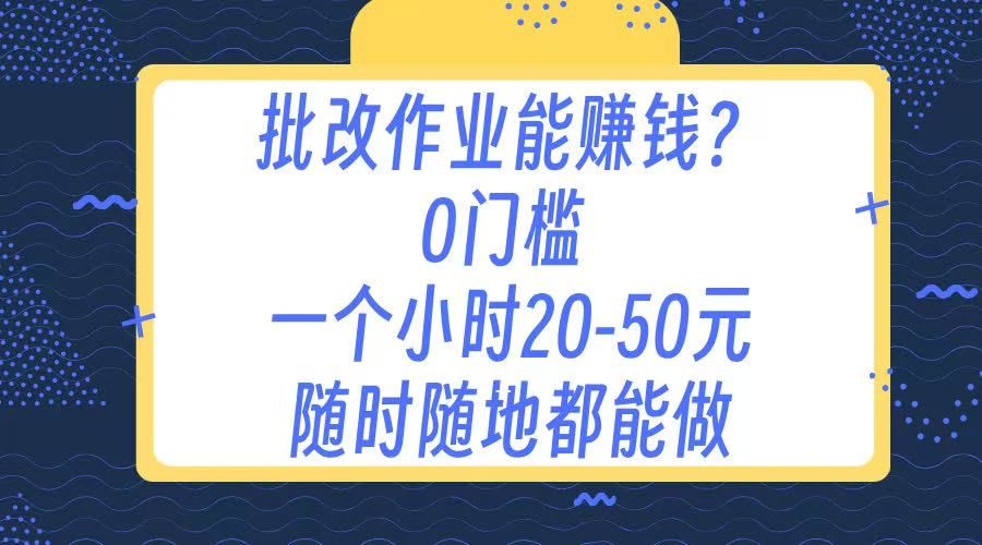 作业批改 0门槛手机项目 一小时20-50元 随时随地都可以做-布谷屋免费网赚资源网