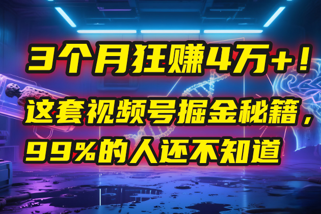 3个月,4万+!这是我最近在视频号刚拿到的结果。-布谷屋免费网赚资源网