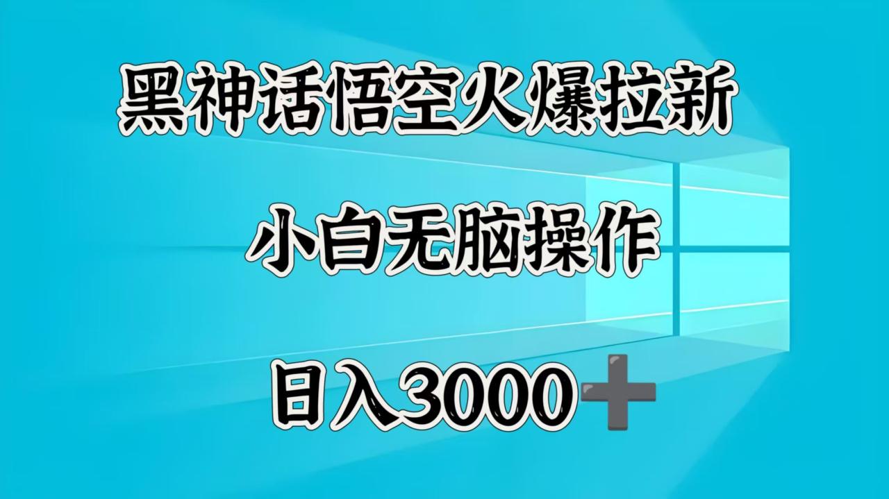 黑神话悟空火爆拉新  小白无脑操作  日入3000➕-布谷屋免费网赚资源网