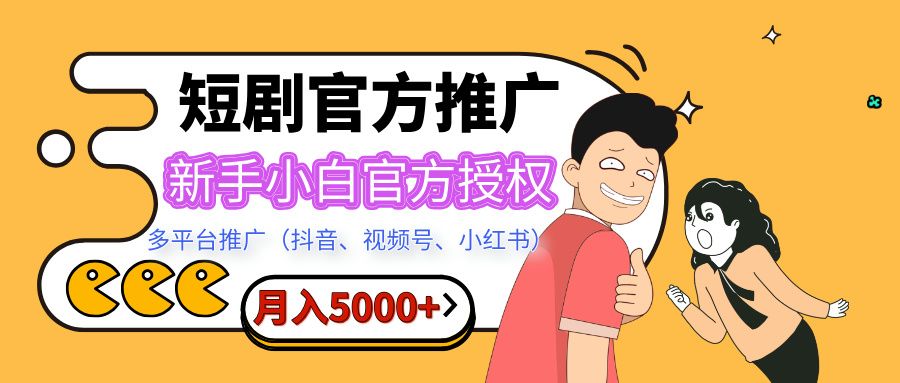 短剧推广,月入5000+,新手小白,官方授权,多平台推广(抖音、视频号、小红书)-布谷屋免费网赚资源网