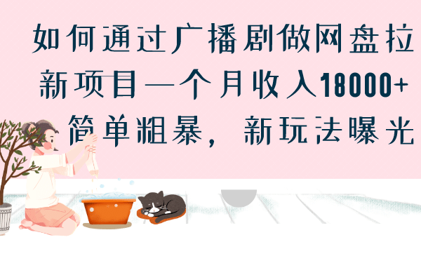 如何通过广播剧做网盘拉新项目一个月收入18000+，简单粗暴，新玩法曝光-布谷屋免费网赚资源网