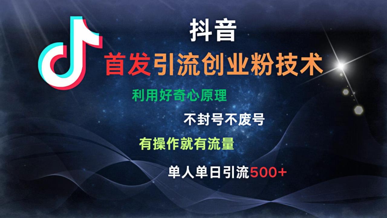 抖音最新引流创业粉技术 利用好奇心原理，不封号、不废号， 有操作就有流量，单人单日引流500+-布谷屋免费网赚资源网