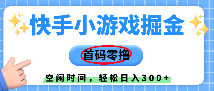 快手小游戏掘金，首码零撸，小白直接上手，知道的人少，早上车，早赚钱-布谷屋免费网赚资源网